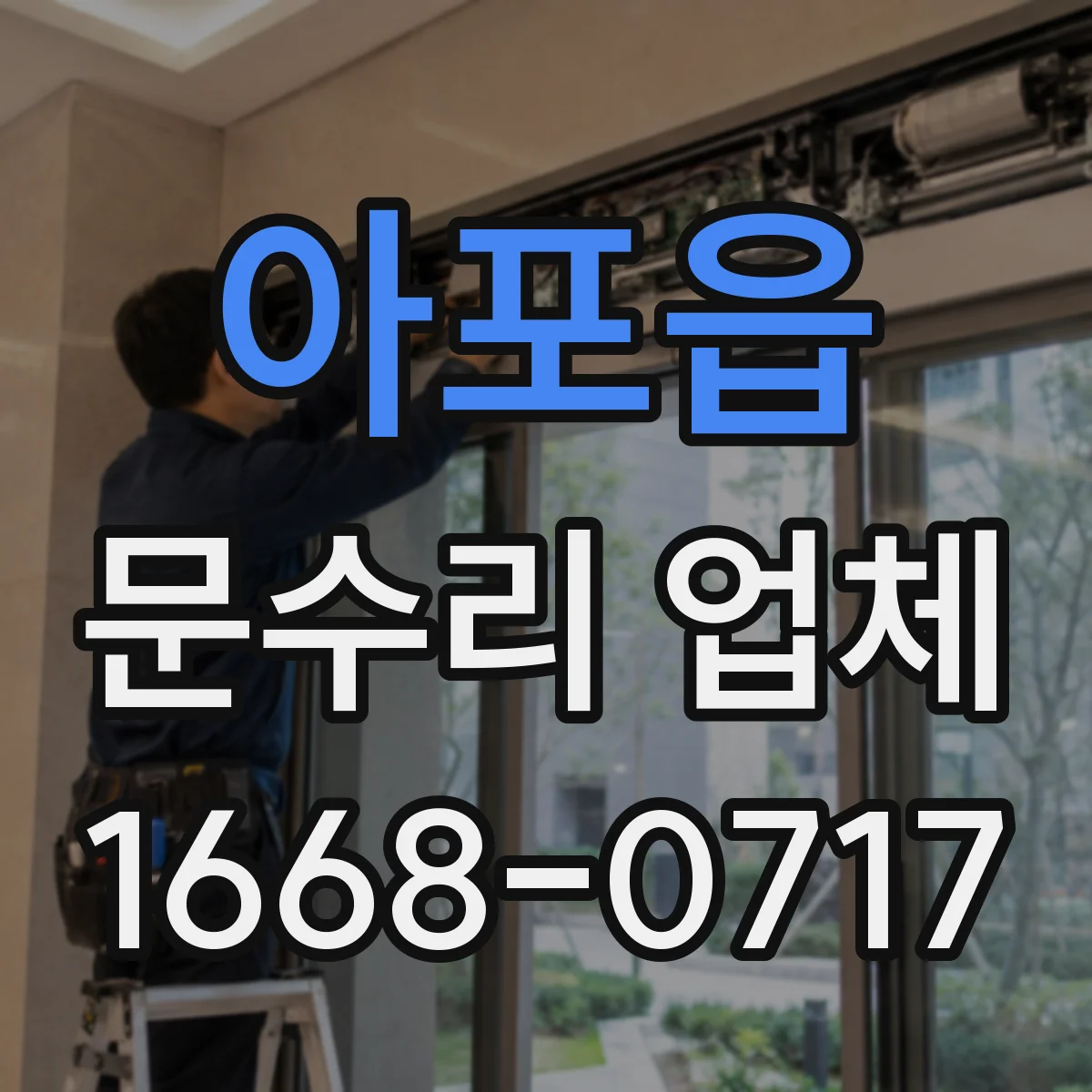 아포읍 문수리 업체 문짝 손상 부위 보수와 재도장 선택
