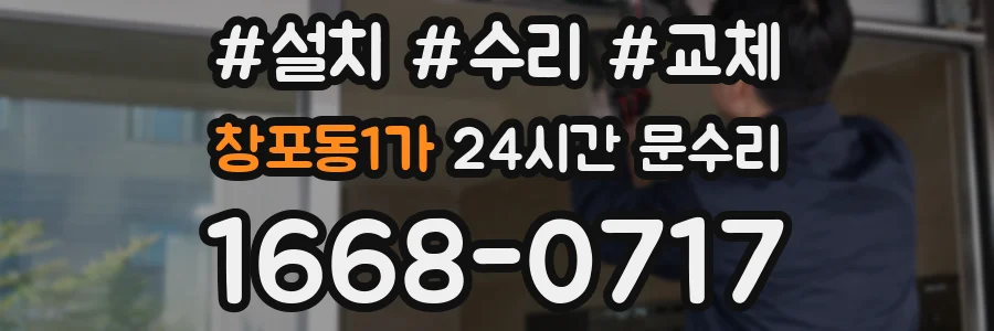 창포동1가 24시간 문수리