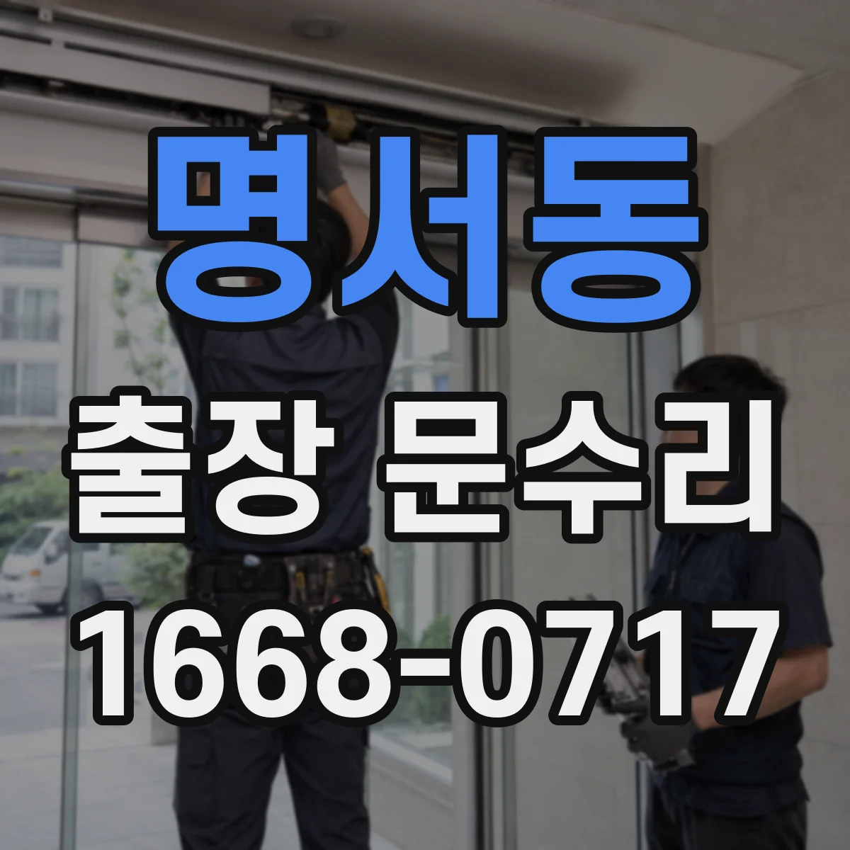 명서동 출장 문수리