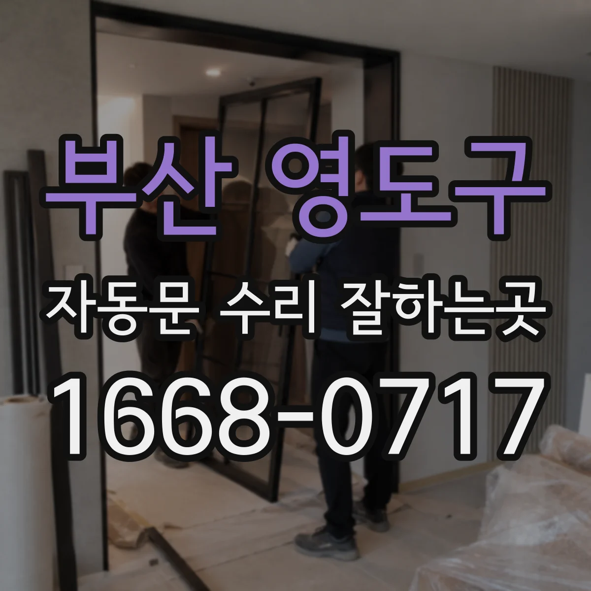 부산 영도구 자동문 수리 잘하는곳