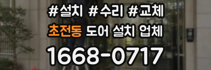 초전동 도어 설치 업체