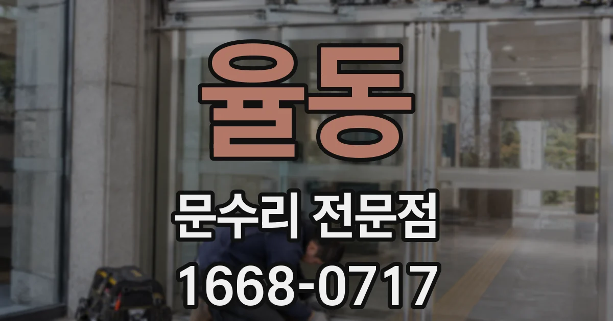 율동 문수리 전문점