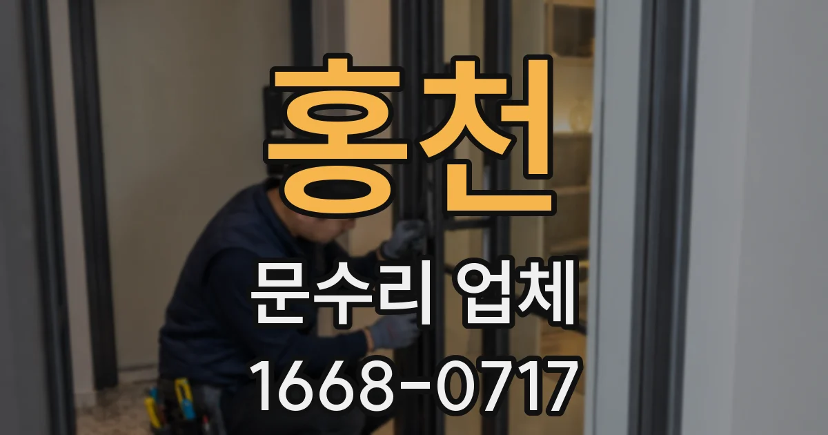 홍천 문수리 업체