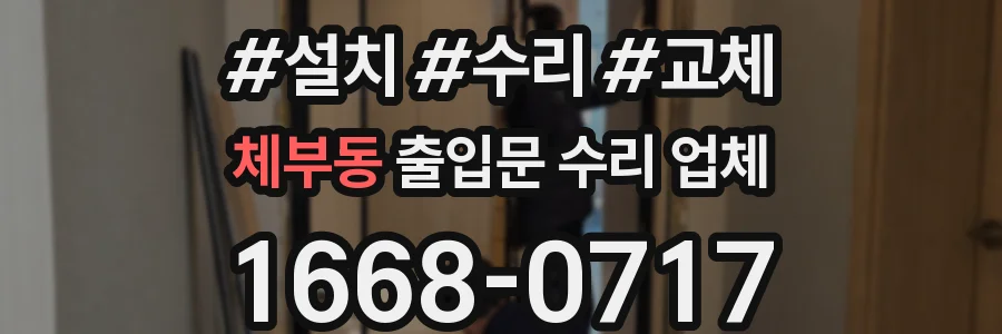 체부동 출입문 수리 업체