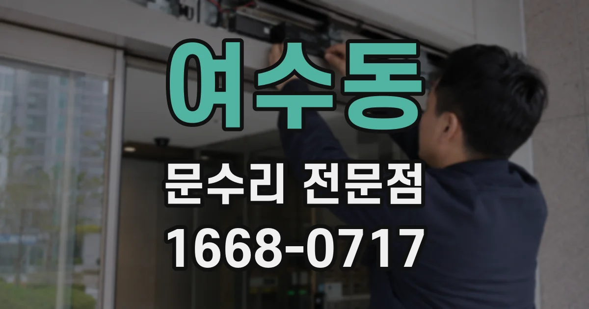 여수동 문수리 전문점