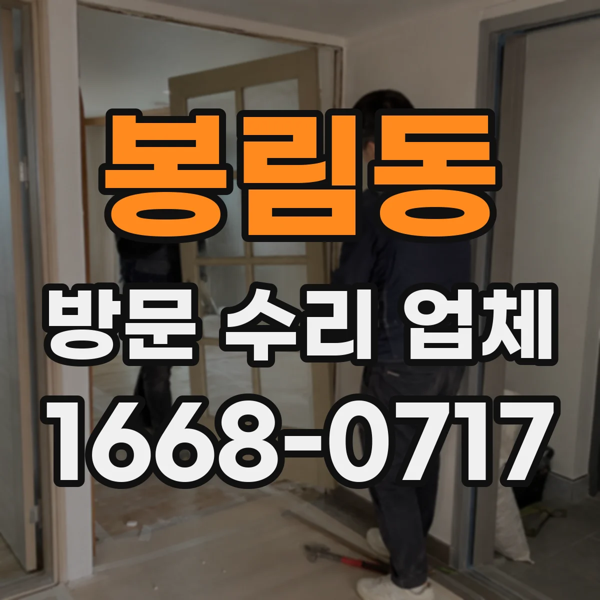 봉림동 방문 수리 업체