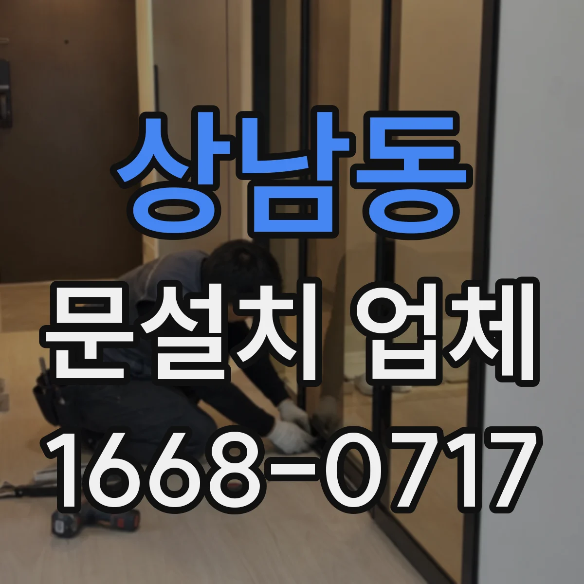 상남동 문설치 업체