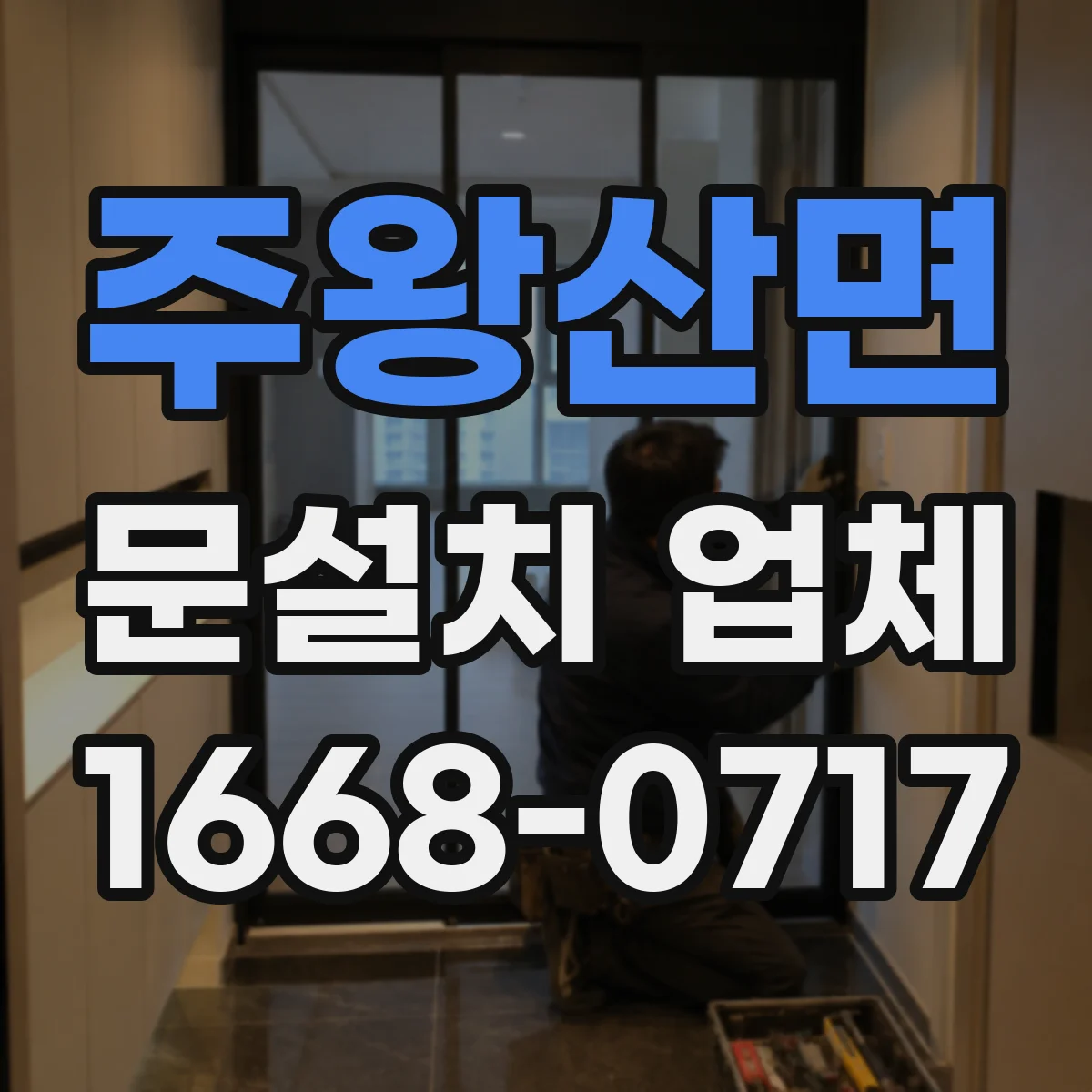 주왕산면 문설치 업체