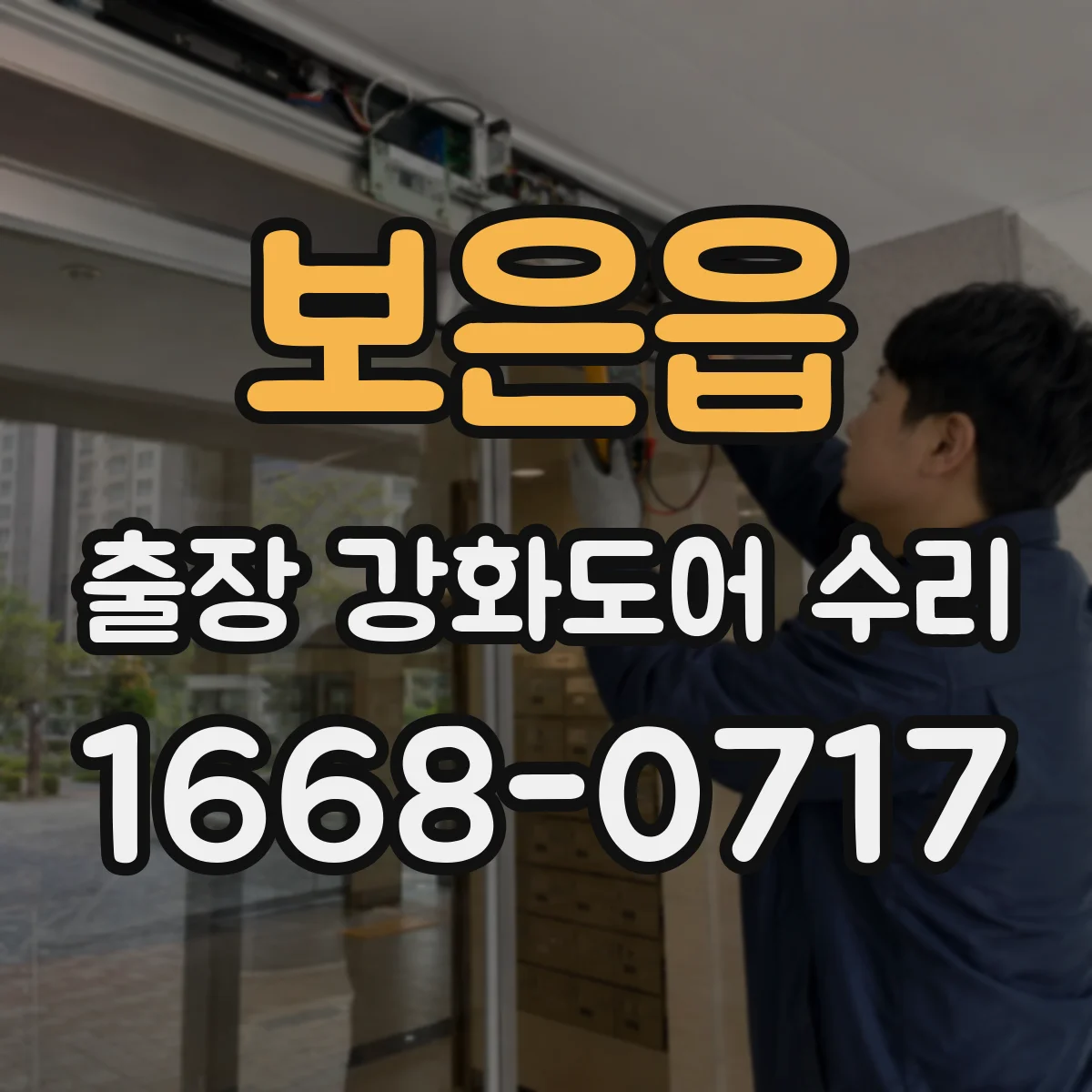 보은읍 출장 강화도어 수리