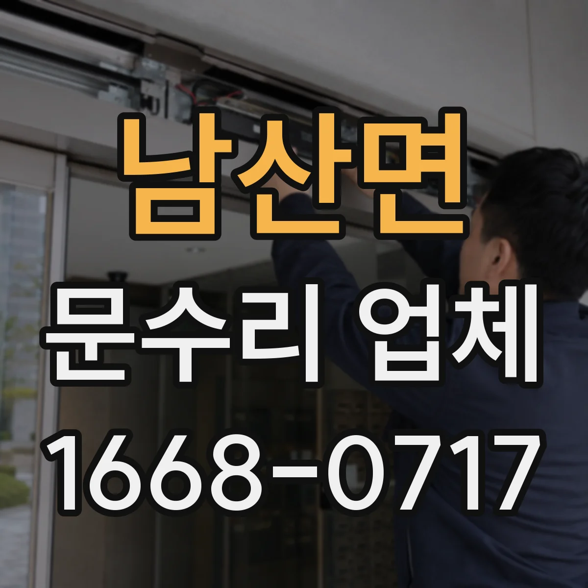 남산면 문수리 업체