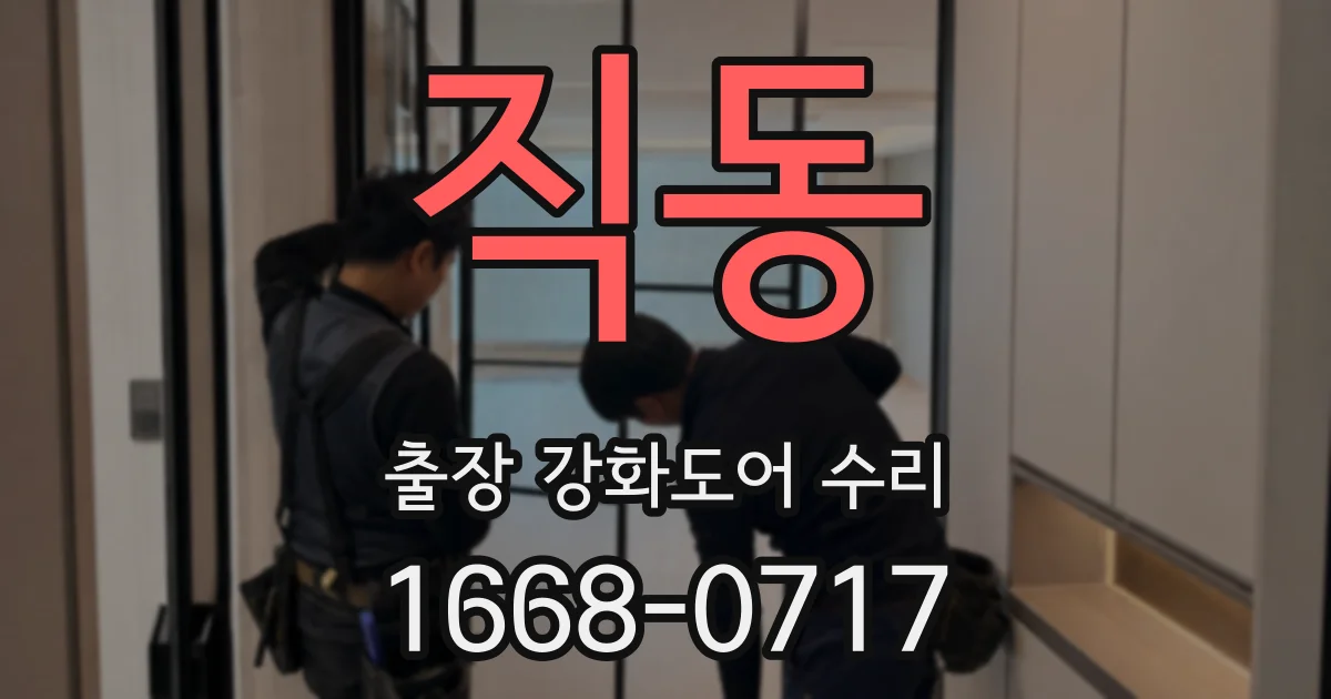 직동 출장 강화도어 수리