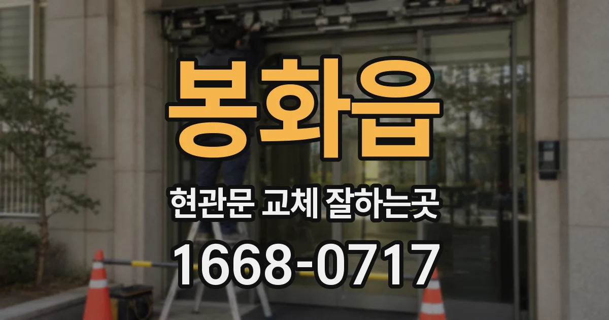 봉화읍 현관문 교체 잘하는곳