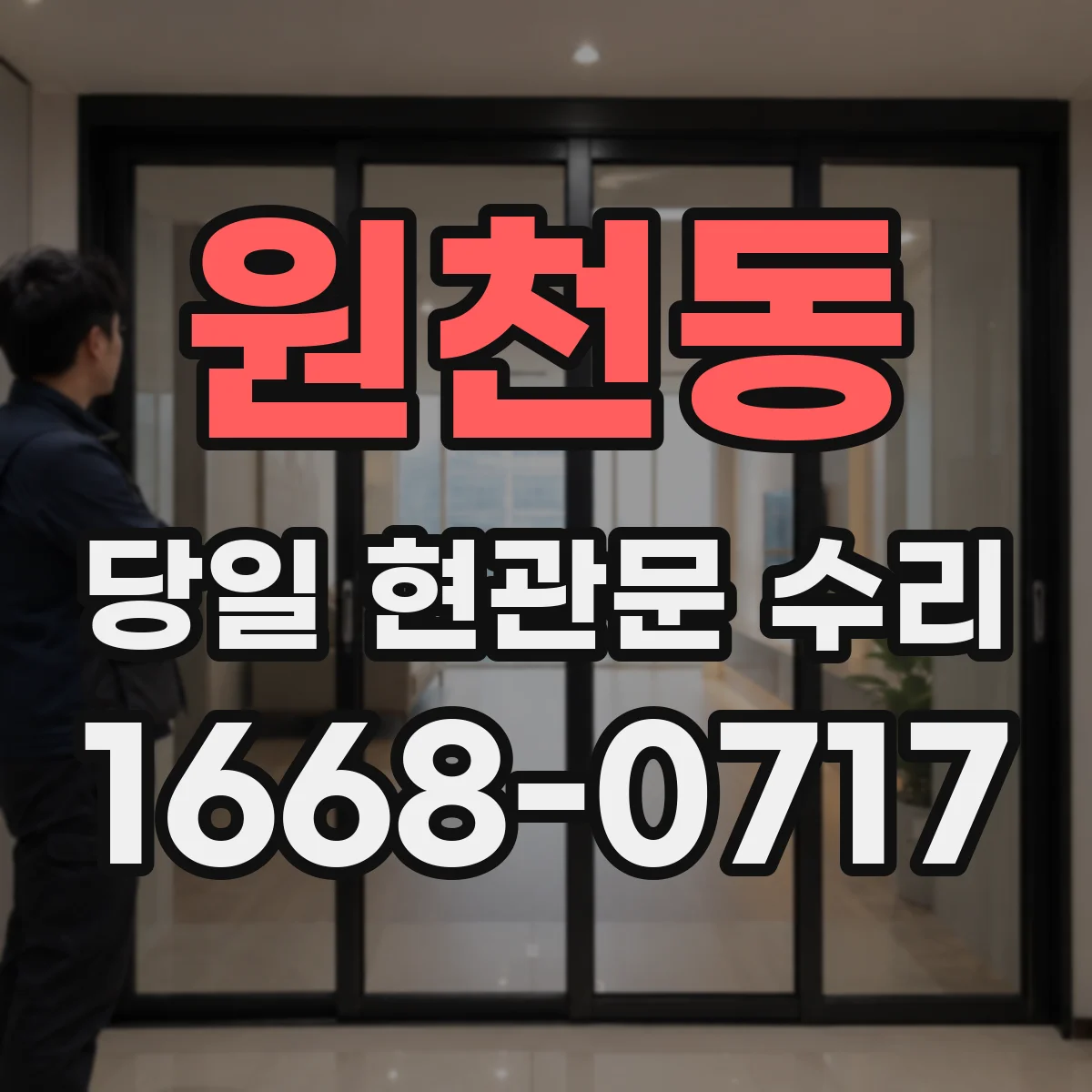 원천동 당일 현관문 수리