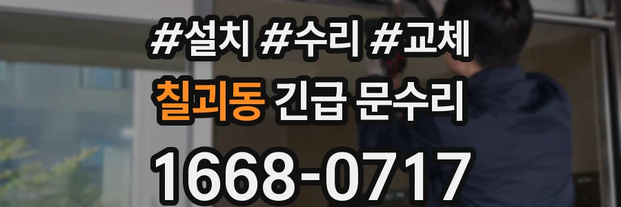 칠괴동 긴급 문수리