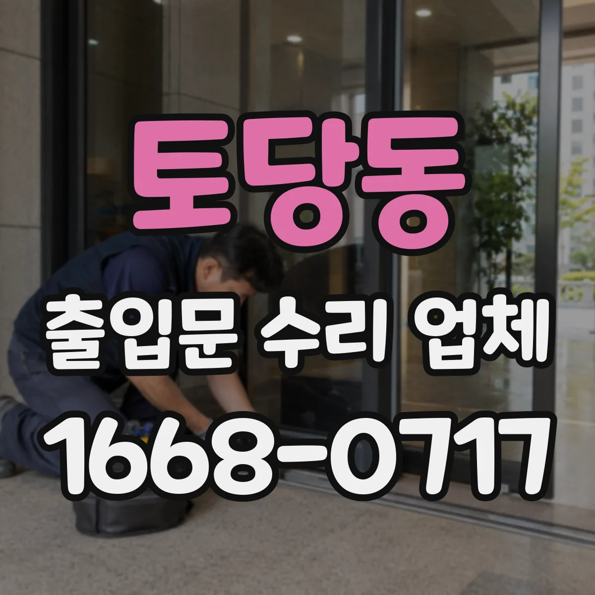 토당동 출입문 수리 업체