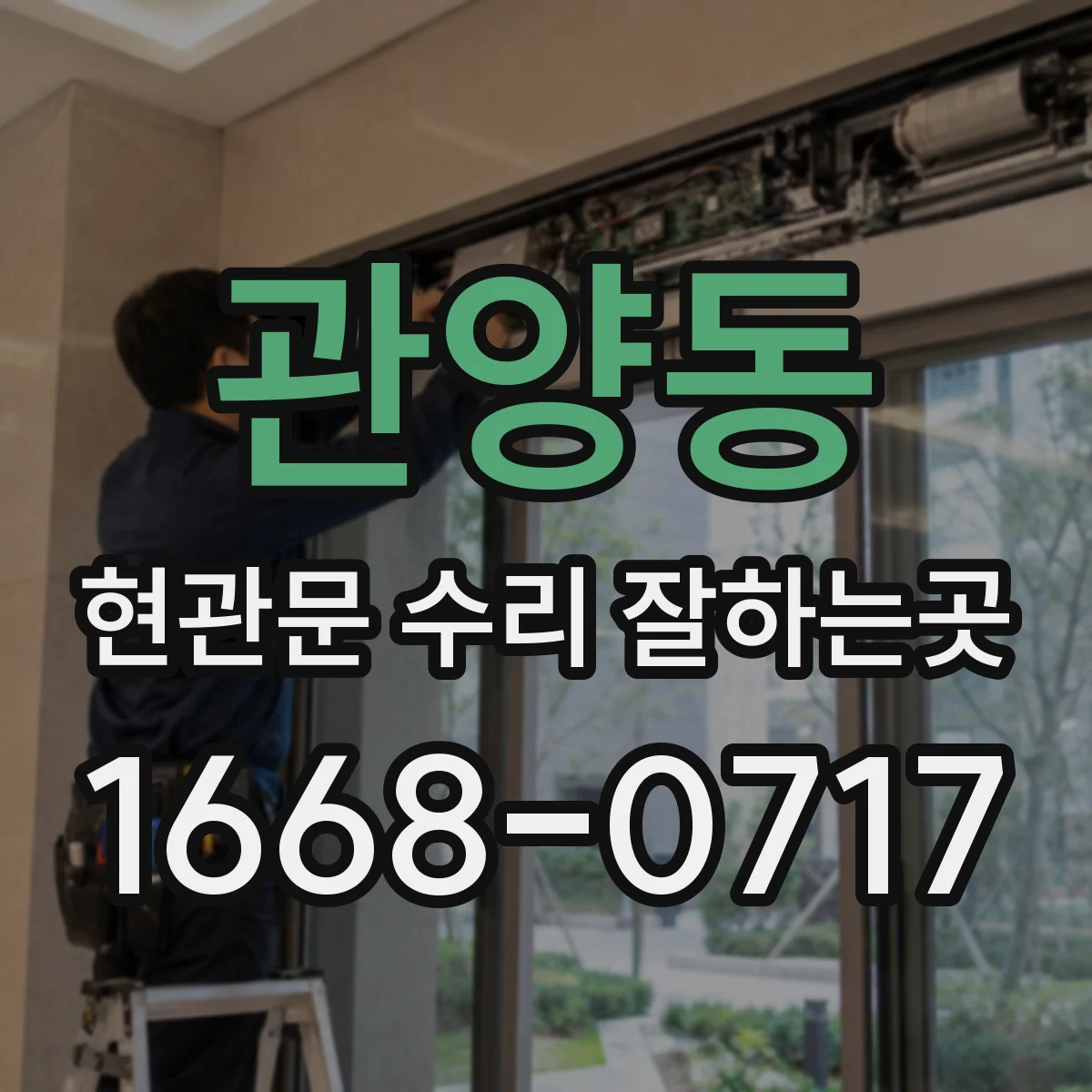 관양동 현관문 수리 잘하는곳