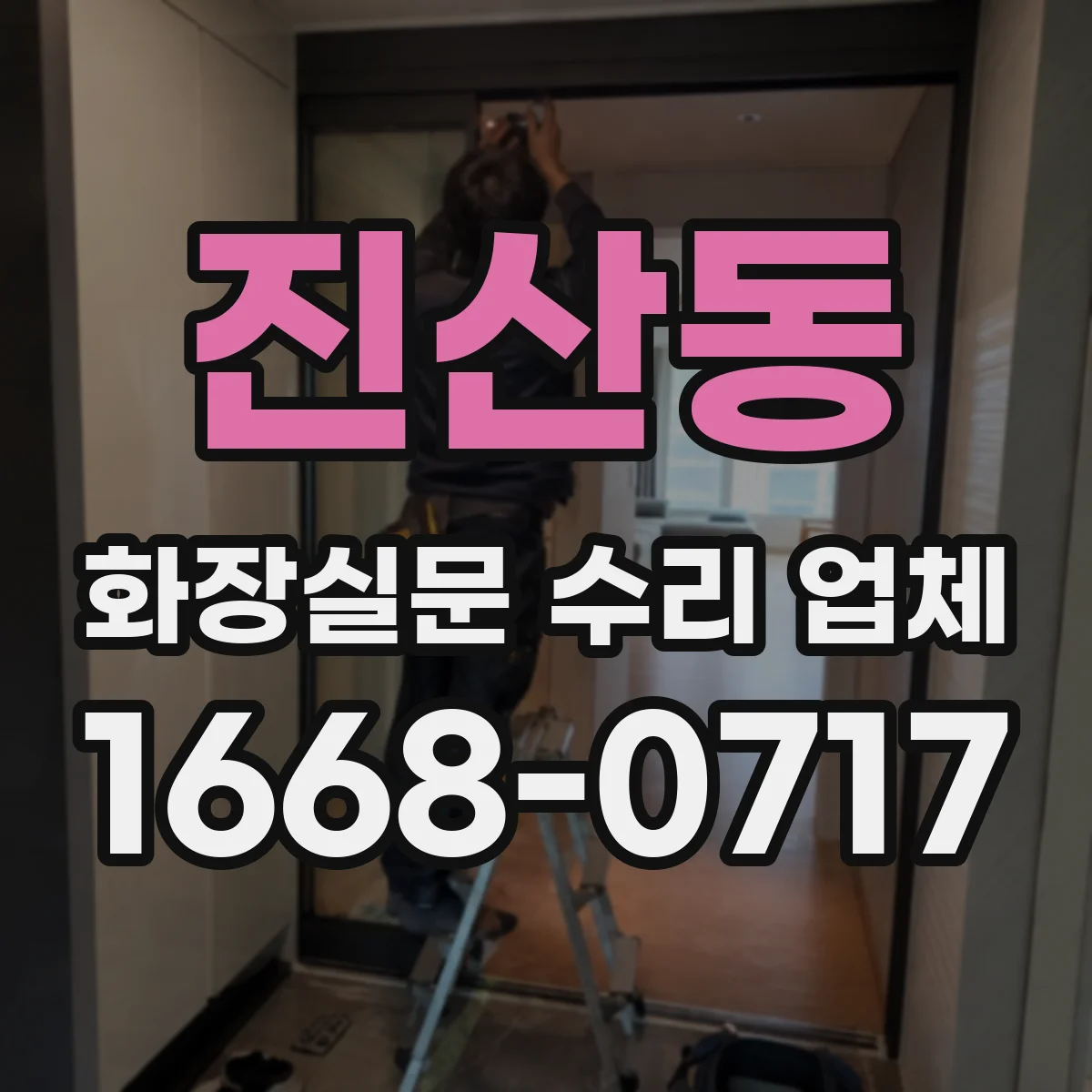 진산동 화장실문 수리 업체