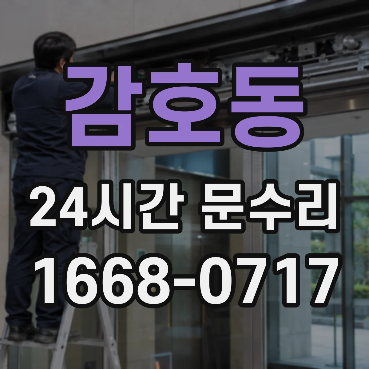 감호동 24시간 문수리