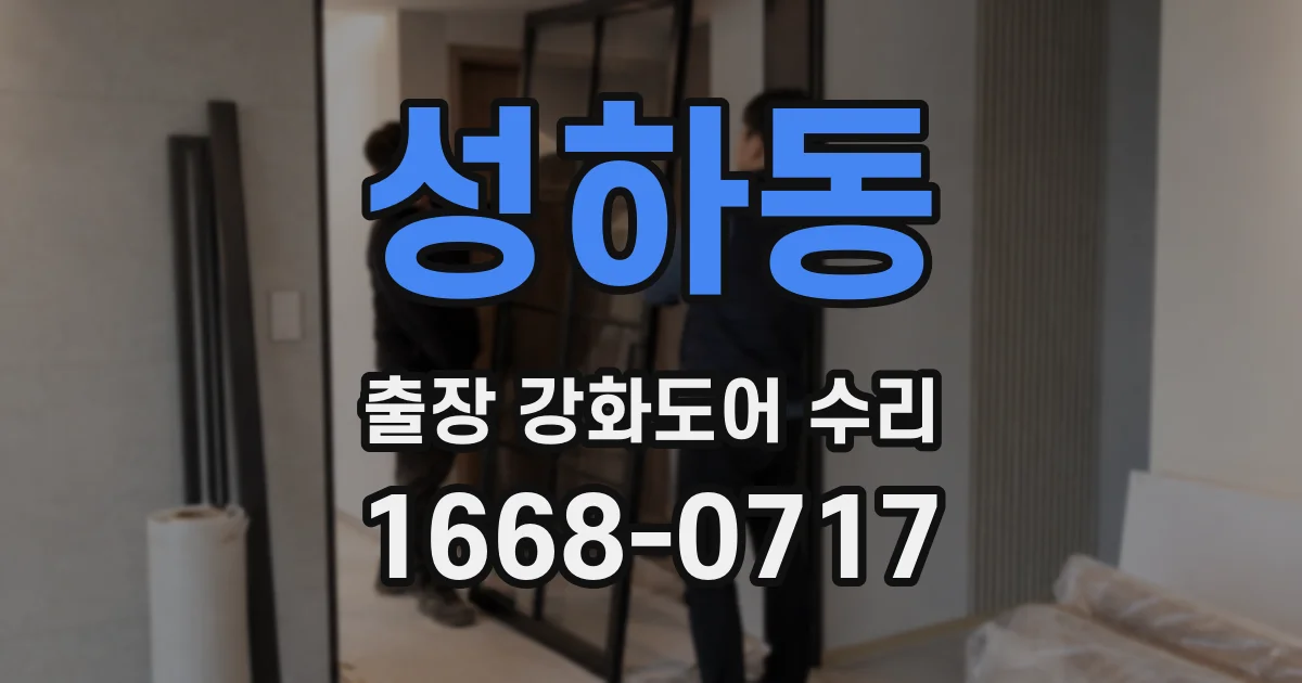 성하동 출장 강화도어 수리