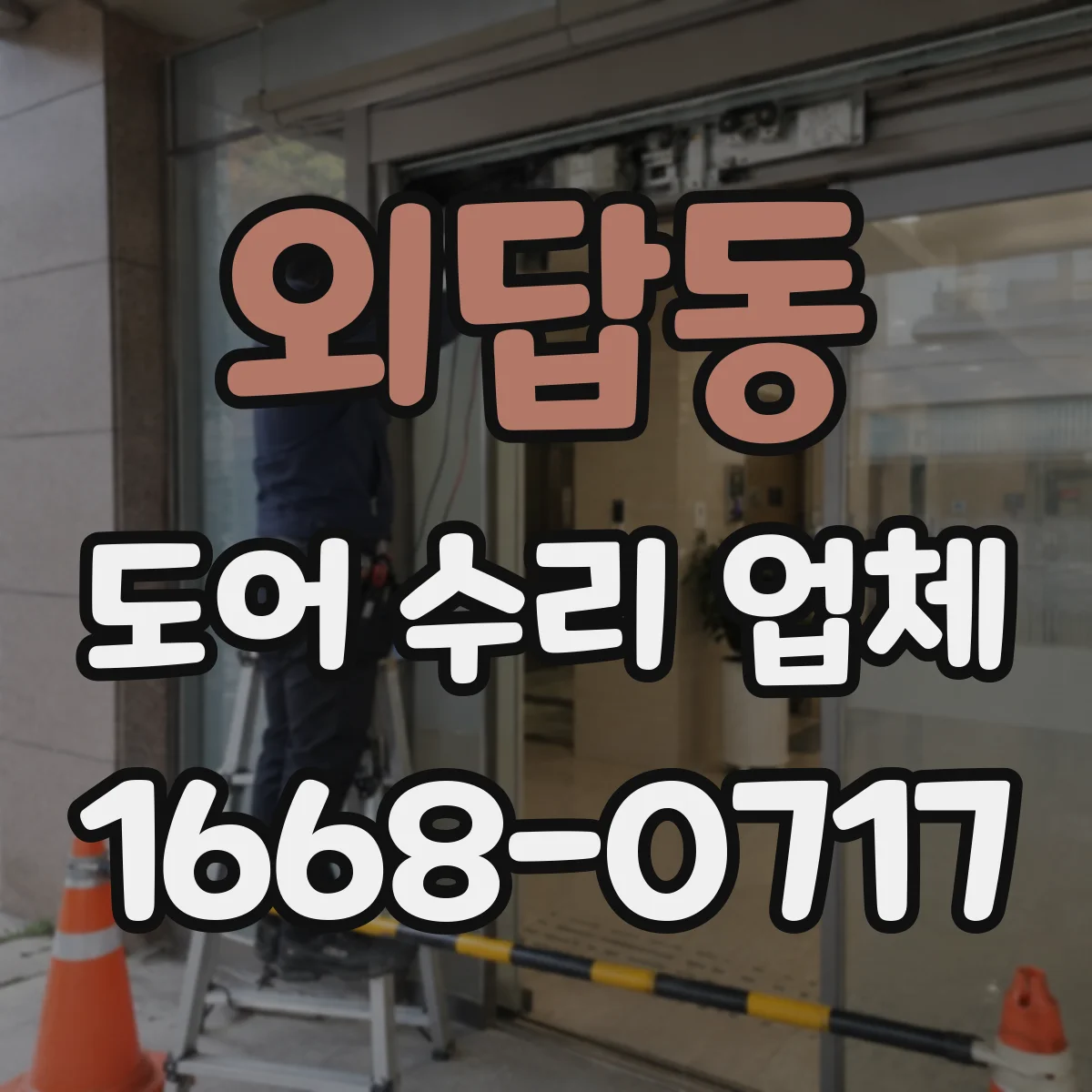 외답동 도어 수리 업체