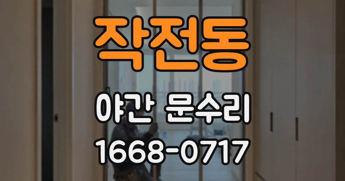 작전동 야간 문수리