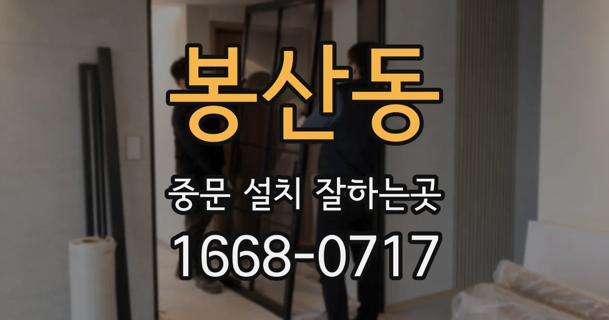봉산동 중문 설치 잘하는곳
