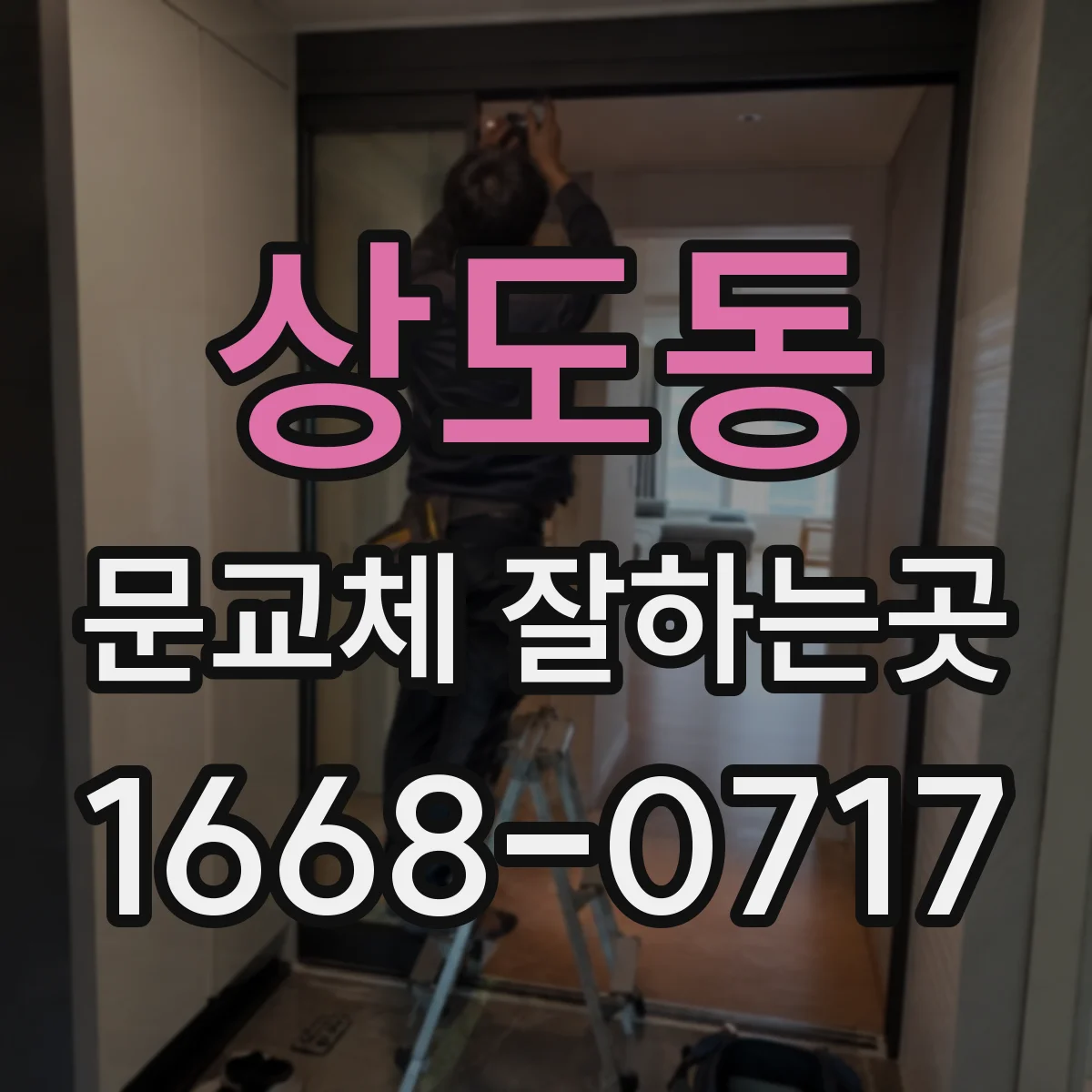 상도동 문교체 잘하는곳
