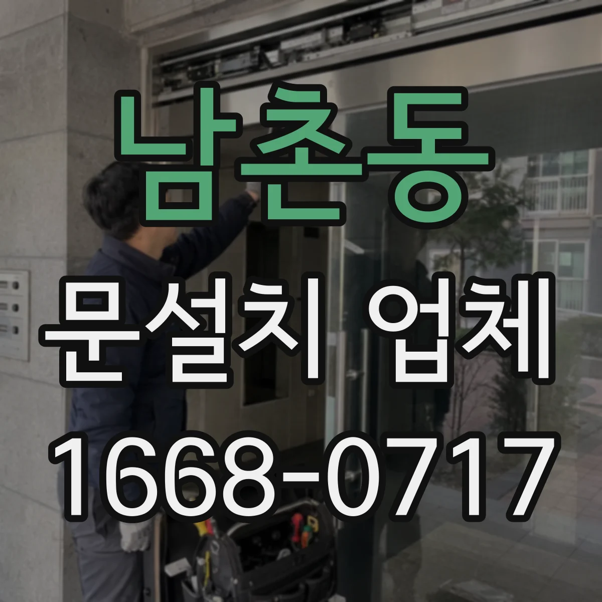 남촌동 문설치 업체