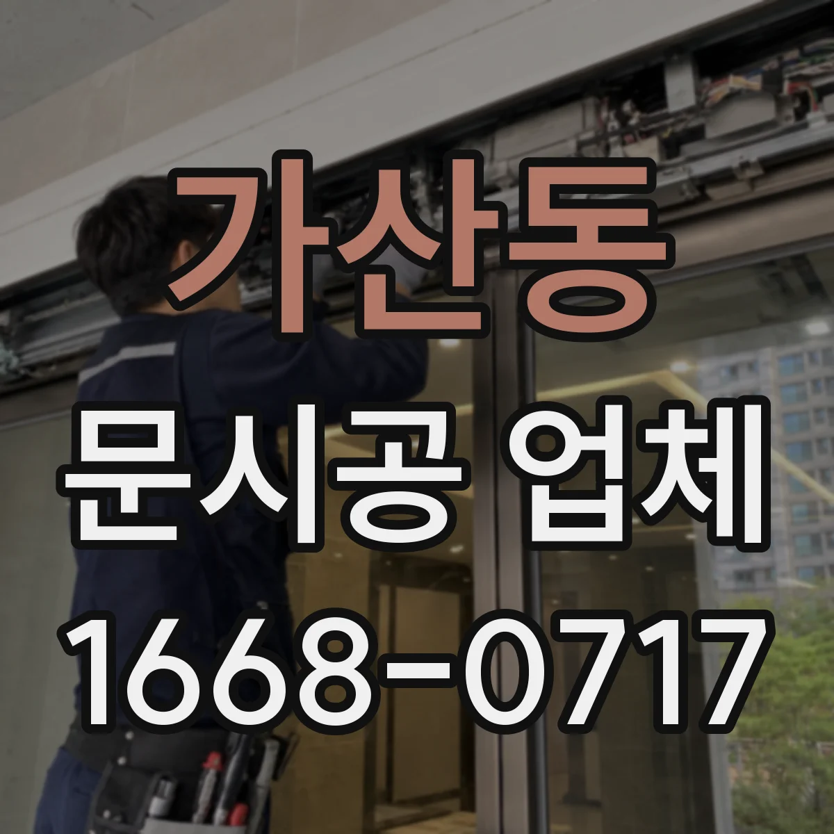 가산동 문시공 업체