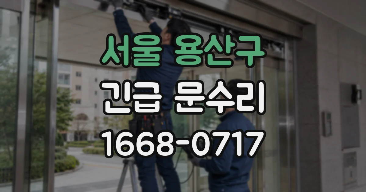 서울 용산구 긴급 문수리