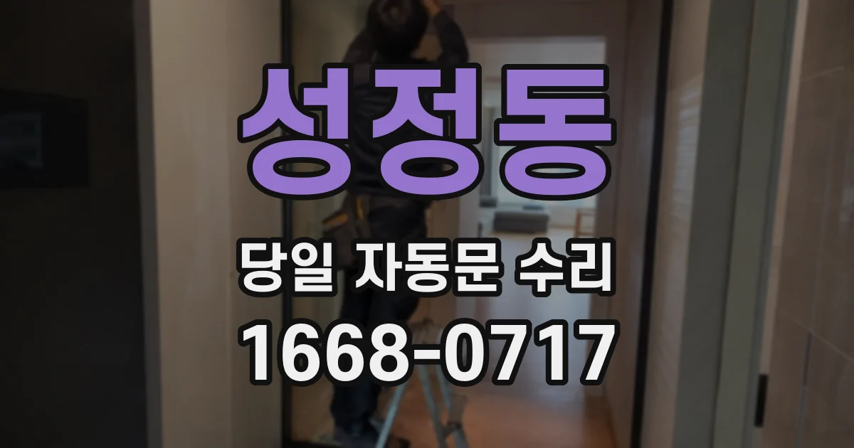 성정동 당일 자동문 수리