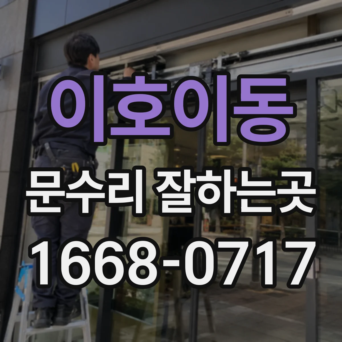 이호이동 문수리 잘하는곳