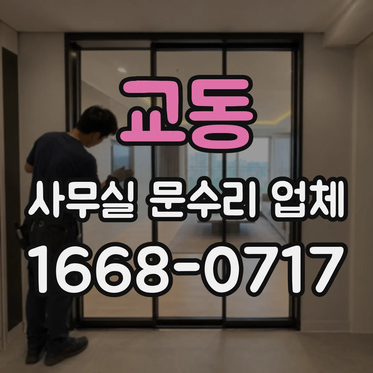 교동 사무실 문수리 업체