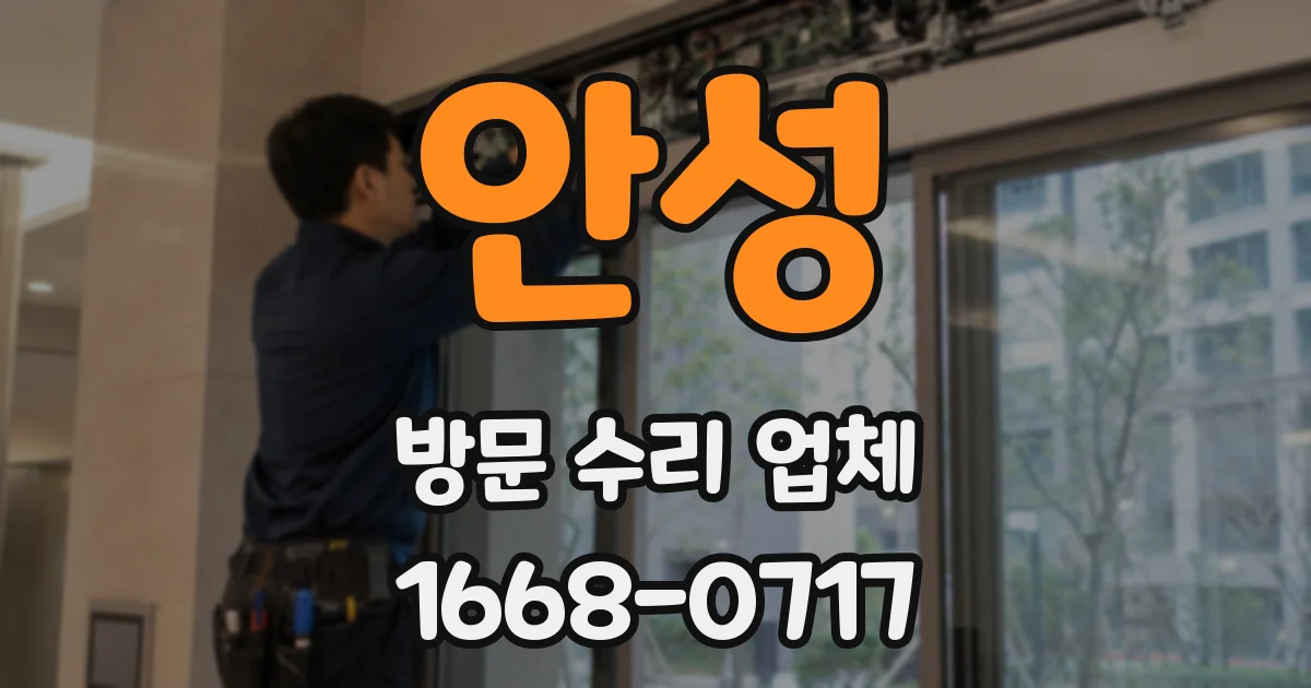 안성 방문 수리 업체