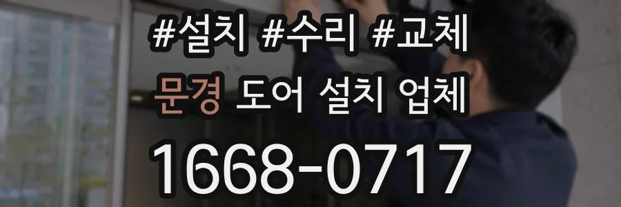 문경 도어 설치 업체