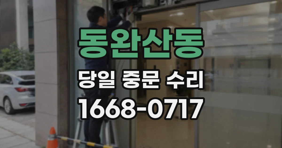 동완산동 당일 중문 수리