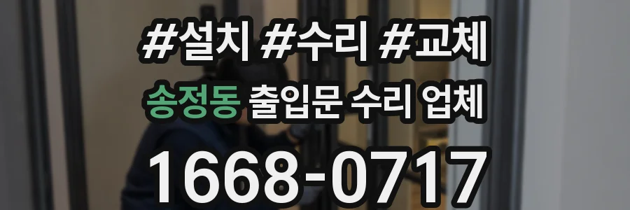송정동 출입문 수리 업체