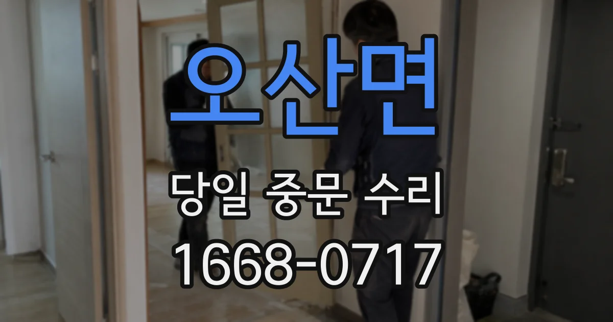 오산면 당일 중문 수리