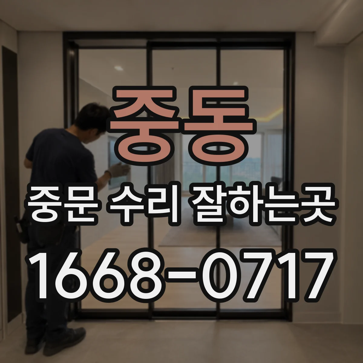 중동 중문 수리 잘하는곳