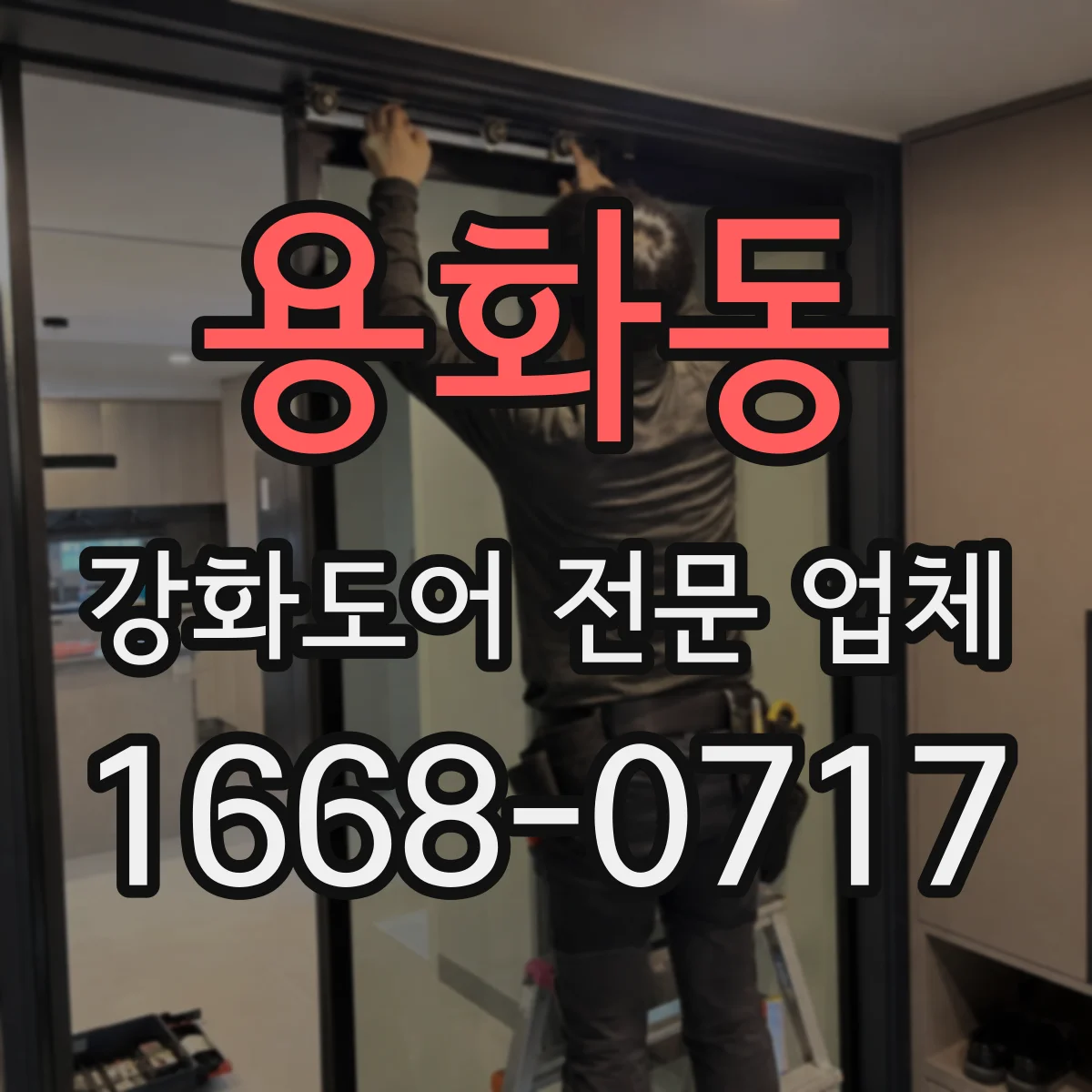 용화동 강화도어 전문 업체