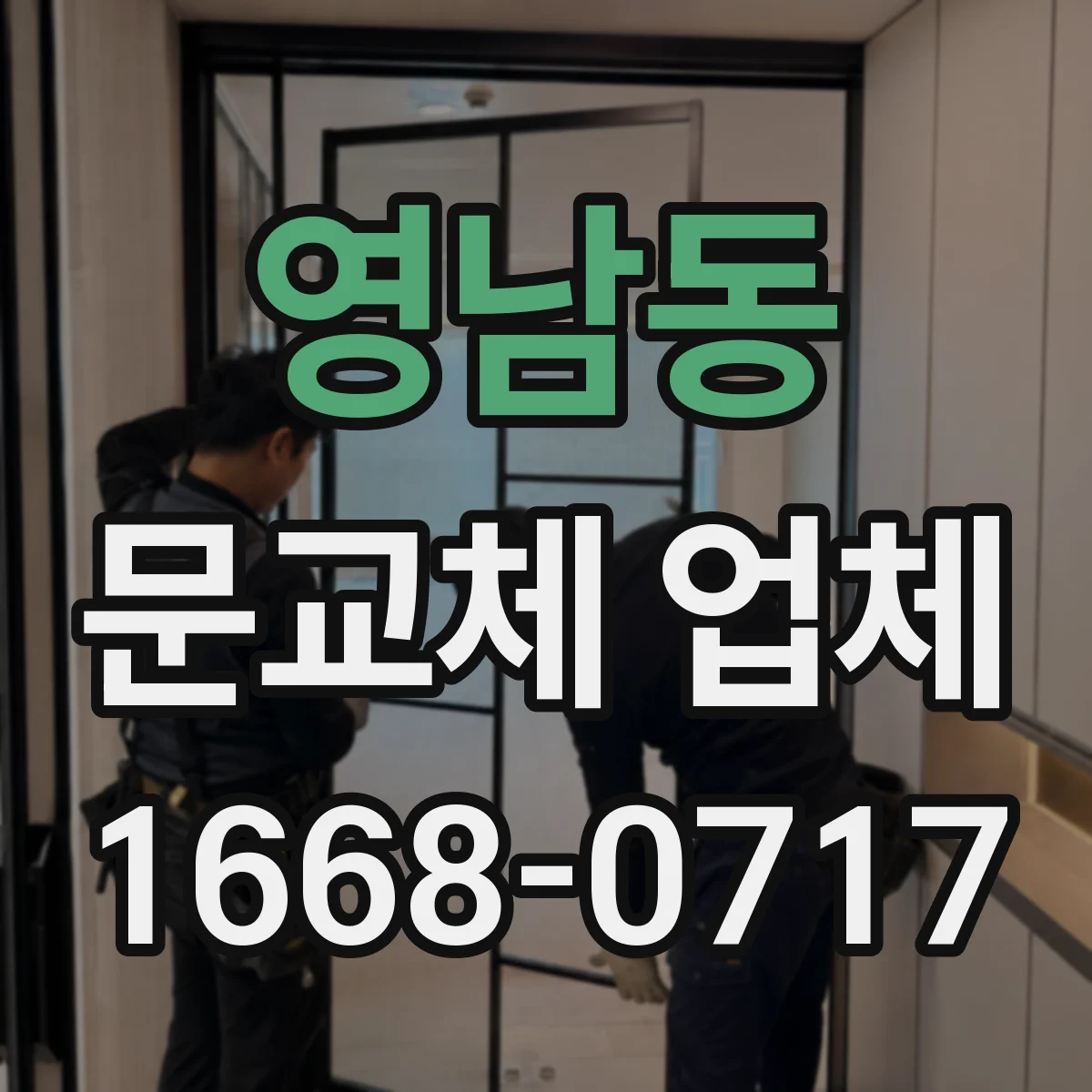 영남동 문교체 업체