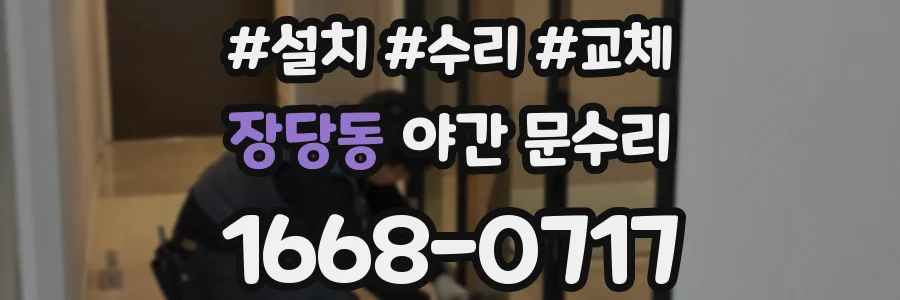 장당동 야간 문수리