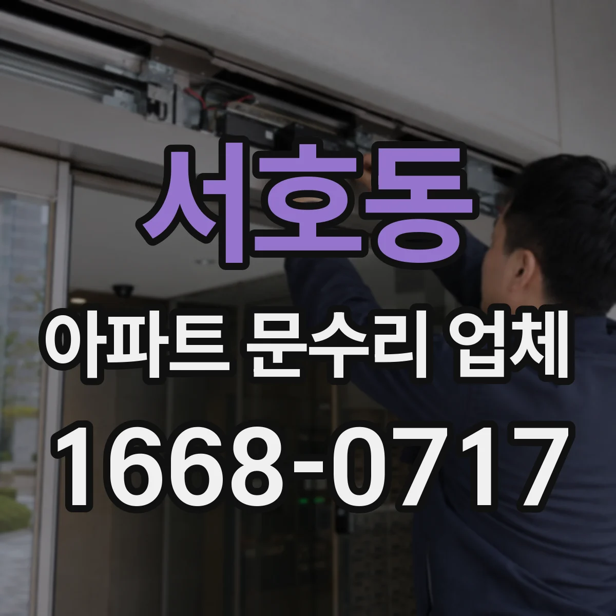 서호동 아파트 문수리 업체