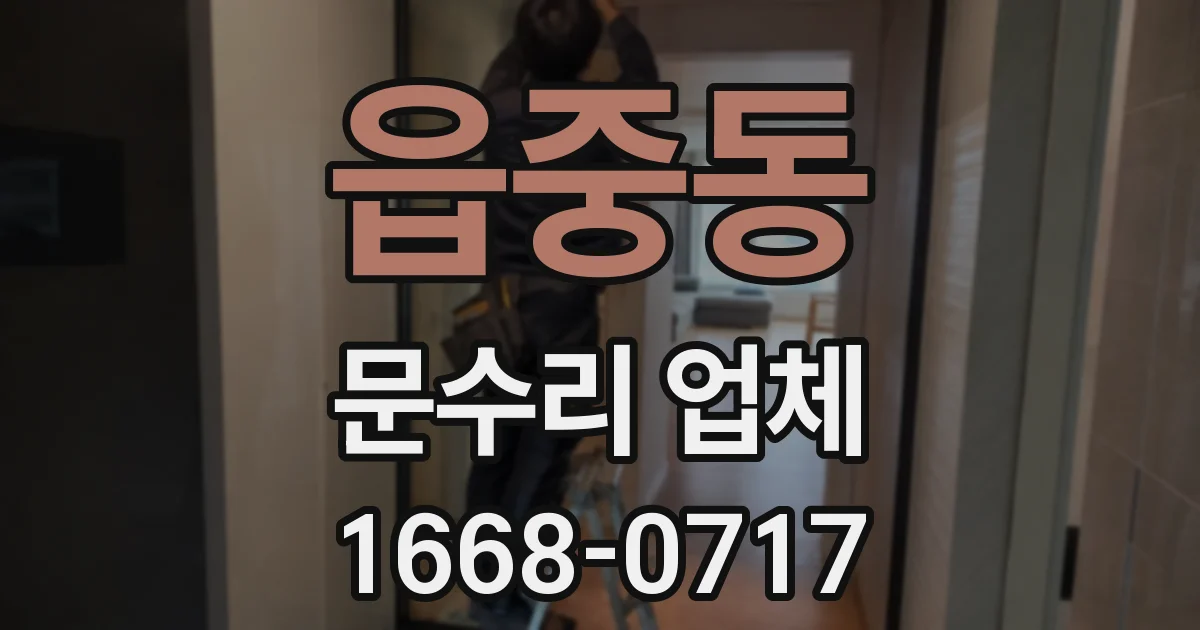 읍중동 문수리 업체