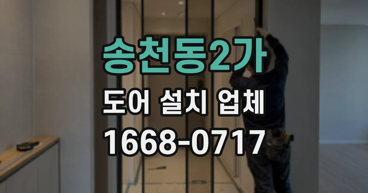 송천동2가 도어 설치 업체