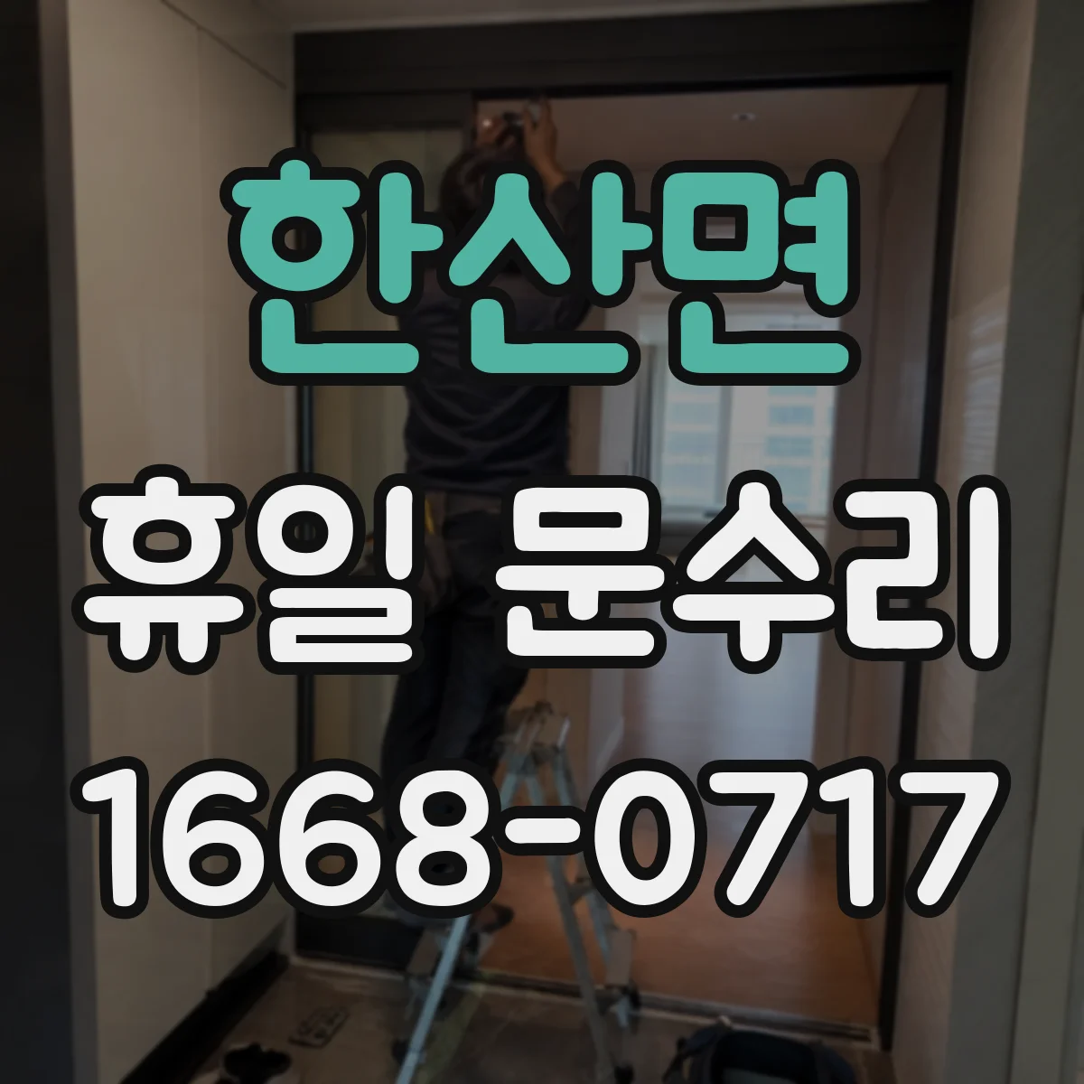 한산면 휴일 문수리