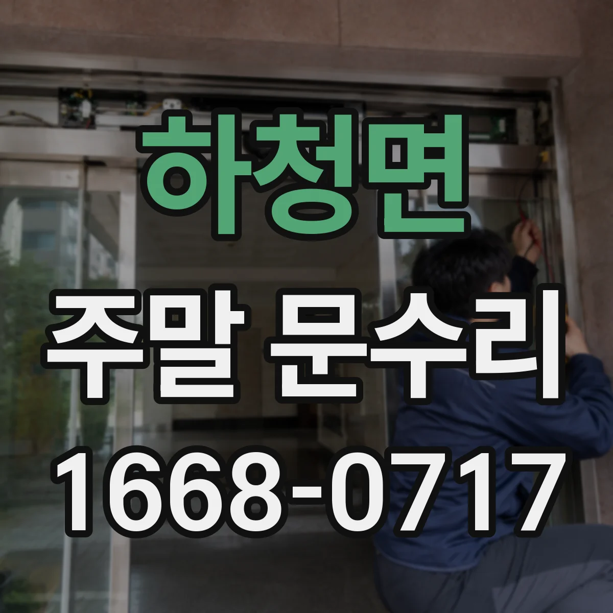 하청면 주말 문수리