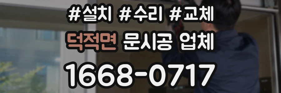 덕적면 문시공 업체