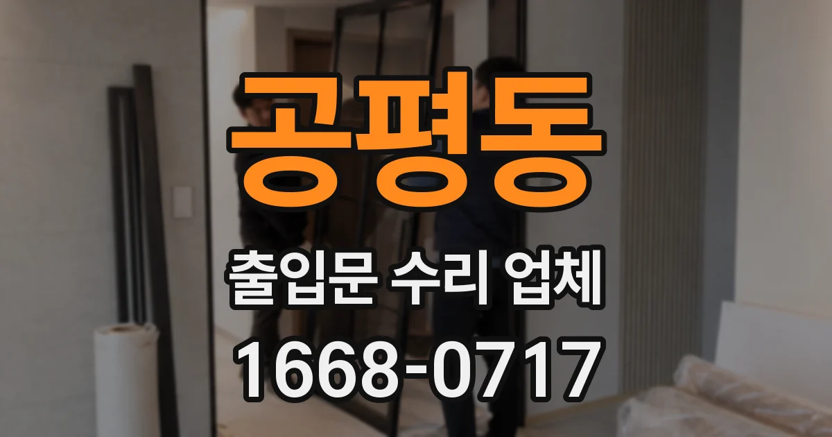 공평동 출입문 수리 업체