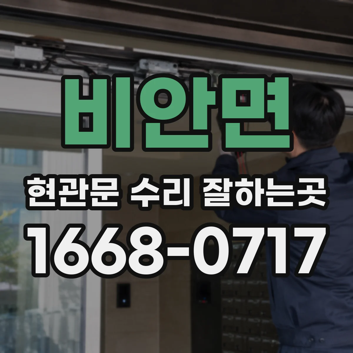 비안면 현관문 수리 잘하는곳